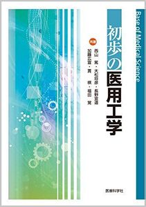 [A01492229]初歩の医用工学 (Base of Medical Science) [単行本（ソフトカバー）] 西山 篤、 大松 将彦、 長野