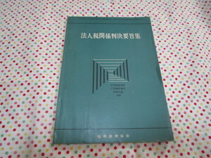 B1　月刊税経通信１１月臨時増刊別冊付録１９６８『法人税関係判決要旨集』　税務経理協会発行