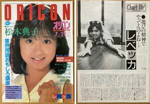 ★オリコン 1985/7/29 松本典子 NOKKO 本田美奈子 レベッカ 薬師丸ひろ子 森川美穂 井森美幸 中村あゆみ マドンナ 森田まゆみ 岡本舞子