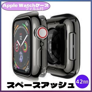 Apple Watch 42㎜ スペースアッシュ 黒系 カバー アップルウォッチ ケース 表面カバー