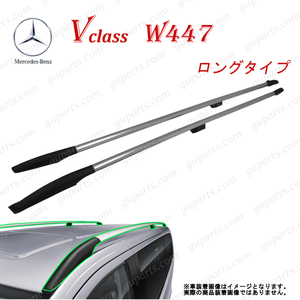 メルセデス ベンツ V クラス W447 V220ｄ 2015～ ルーフ レール ラック 左 右 セット メッキ 黒 エアロ ボディ キット ロング タイプ