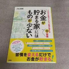 「お金が貯まる家」にはものが少ない