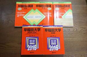 赤本 早稲田大学 5冊セット 教育学部(文科系) 文学部 過去問 大学入試 教学社