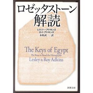 ロゼッタストーン解読　（レスリー・アドキンズ/ロイ・アドキンズ/木原武一・訳/新潮文庫）