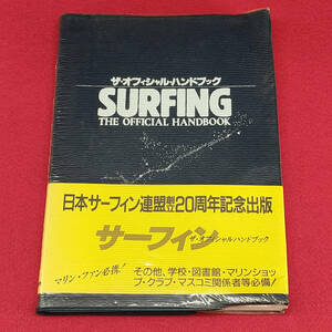 1986「サーフィン ザ・オフィシャル・ハンドブック」 日本サーフィン連盟創立２０周年記念出版