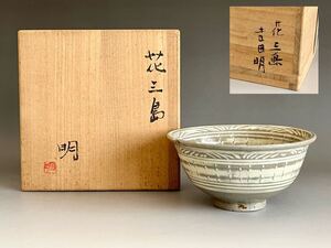 吉田明 （師 江崎一生） 御屋敷窯　花三島　茶碗　茶道具