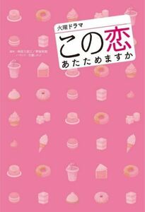 火曜ドラマ『この恋あたためますか』/神森万里江,青塚美穂,百瀬しのぶ