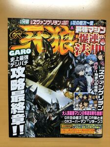 牙狼&最強マシン爆連の法則 いづみムック99 2010年6月発行 花の慶次 ヱヴァンゲリヲン スーパーマン シンデレラボーイ 一騎当千 吉宗 哲也