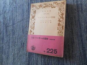 ★絶版岩波文庫　『トム・ソーヤーの冒険』　 　マーク・トウェーン作　石田英二訳　昭和25年発行★