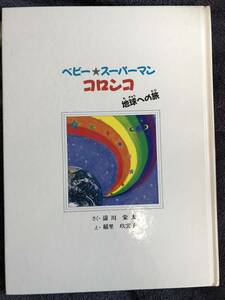 絶版）ベビースーパーマン　コロンコ　地球への旅　ヒューマンの絵本　濤川栄太作　中古