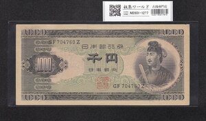 聖徳太子 1000円紙幣 1950年(昭和25年) 後期 2桁 GF704760Z 極美品 収集ワールド