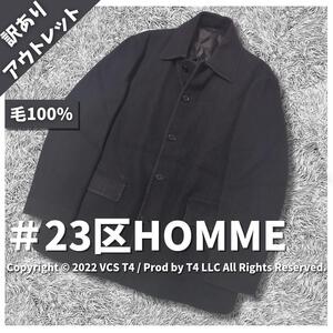 23区HOMME ウールコート サイズ48 オンワード樫山 肌触り 柔らかなウール 黒色 コーディネート ×2755