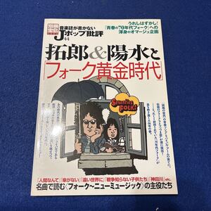 音楽誌が書かないJポップ批判44◆別冊宝島1346◆吉田拓郎◆井上陽水◆フォーク黄金時代