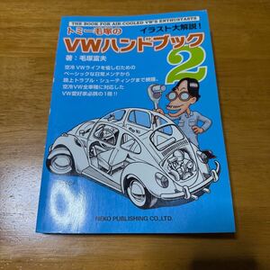 トミー毛塚のVWハンドブック2 空冷ワーゲン　空冷vw