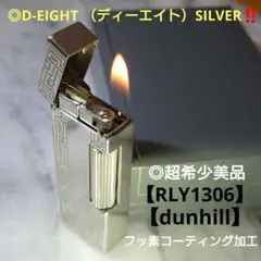 【dunhill】◎超希少美品◎D-EIGHT （ディーエイト）SILVER‼️