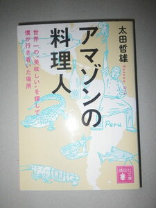 ●アマゾンの料理人　世界一の“美味しい”を探して僕が行き着いた場所　太田 哲雄　クレイジージャーニー