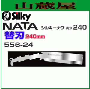 Silky ナタ 両刃用替刃 (刃渡り240mm） 【556-24】 強靭な特殊合金こ鋼を採用。かんたんに交換ができます。