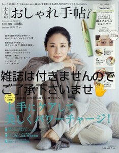 【お買い得☆超激安の商品②】(付録のみ)大人のおしゃれ手帖２０２２年２月号「眉＆フェイスシェーバー」(未使用)オマケあり!早い者勝ち！