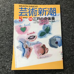 芸術新潮 90年5月号「江戸の奇体美　奇人たちが創った怪美術」