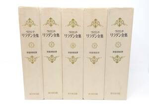 ヴィリエ・ド・リラダン全集 全5巻 セット 限定版 東京創元社 ZAOTOAAY