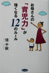 お母さんの「育児力」が強くなる12のルール/信千秋(著者)