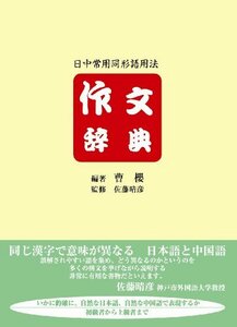 【中古】 日中常用同形語用法 作文辞典