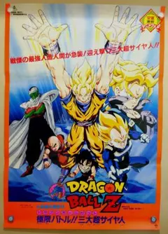 映画　ドラゴンボールＺ　極限バトル!!!三大超サイヤ人　B2サイズ　ポスター