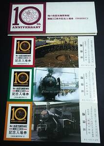 【記念きっぷ(入場券)】　『梅小路蒸気機関車館開館10周年記念』京都駅　３枚セット　S57.10.10　大阪鉄道管理局