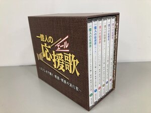 ▼　【CD6枚組 一億人の応援歌(エール) ステレオで聴く 戦前・戦後の流行歌 GES-33221-6 美空ひ …】073-02409