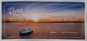 即決■神戸クルーズ THE KOBE CRUISE コンチェルト・ルミナス神戸2 DRINK TICKET ソフトドリンク1杯 無料券 ドリンク チケット