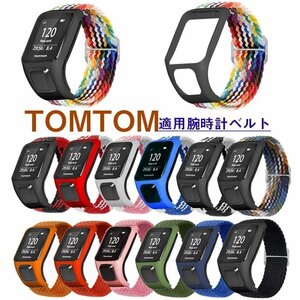 TOMTOM 対応 交換バンド ストレッチ編み込みナイロンストラップ バンド 調整可能 交換 編みナイロン 伸縮性替えバンド ☆13色選択/1点