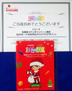 名探偵コナン赤井秀一キャンペーン限定カゴメKAGOMEクリスマスデザインQUOカード500円分クオカード彩色の祭宴★当選通知書+台紙あり 抽プレ