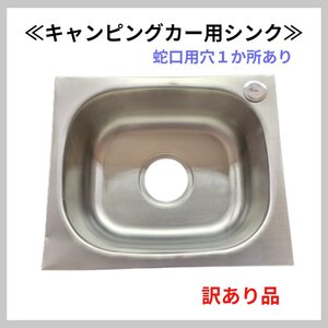 【送料無料】キャンピングカー用シンク 蛇口用 穴あり 1か所 DIY 車中泊 パーツ キッチン 車載シンク キッチン ステンレス 訳あり 現品限り