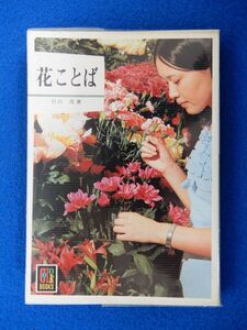 2▲!　花ことば　引田茂　/ カラーブックス196 昭和62年,重版,元ビニールカバー付