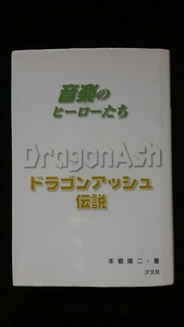 音楽のヒーローたち　ドラゴンアッシュ伝説　軌跡　即決　Dragon Ash　誕生　バンド　ライブ　アルバム　ツアー　降谷建志　初版本　絶版　