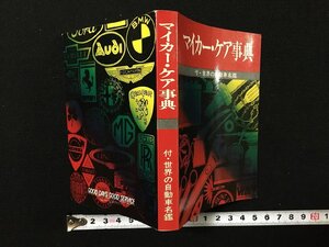 ｐ▽　マイカー・ケア事典　付・世界の自動車名鑑　昭和56年　昭文社　ミニブック　/F03箱