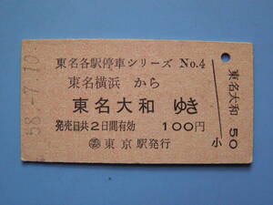 切符 鉄道切符 国鉄 バス 硬券 乗車券 東名横浜 → 東名大和 東名各駅停車シリーズ 58-7-10 東京駅 発行 (Z270)