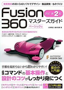 [A12011367]Fusion 360 マスターズガイド ベーシック編 改訂第2版