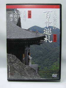 状態良　送料無料　第18巻 長勝寺　恐山　大山寺　三佛寺 五木寛之の百寺巡礼　DVD　LVE-B18