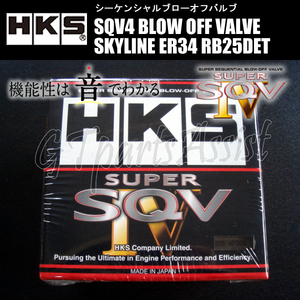 HKS SQV4 BLOW OFF VALVE KIT ブローオフバルブ車種別キット スカイライン ER34 RB25DET 98/05-01/06 71008-AN020 SKYLINE