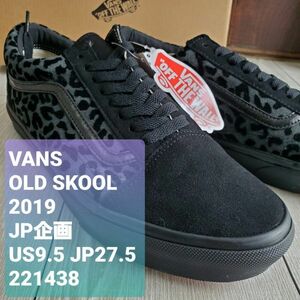 VANSバンズ■新品 19年 日本企画 廃版 OLD SKOOL オールドスクール BLACK LEOPARD 本革 スエード 黒×灰 豹柄 レオパード 27.5cm 定価9350