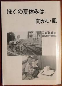 「ぼくの夏休みは向かい風」中務顕貴　自転車日本縦断記