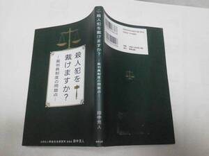 【送料無料／匿名配送】初版『殺人犯を裁けますか？～裁判員制度の問題点』田中克人／駒草出版