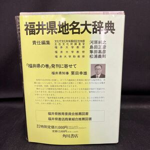 ●古本《角川日本地名大辞典 福井県 18》角川書店 1989年12月発行 単行本 「角川日本地名大辞典」編纂委員会 (編さん) 函 173-8