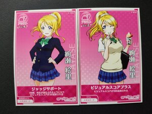 ラブライブ! 絢瀬絵里 トレーディングカード 2枚セット スキルカード