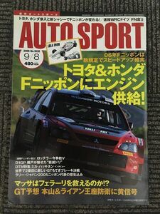 AUTOSPORT (オートスポーツ) 2005年9月8日号 / トヨタ＆ホンダ Fニッポンにエンジン供給!