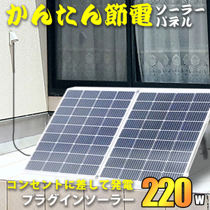 プラグインソーラー 220W 【３分で発電開始】折りたたみ ソーラーパネル コンセントで発電 マイクロインバーター付 専用ケース SEKIYA