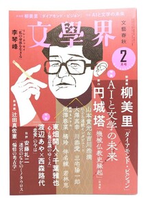 文學界2022年2月号 : 新連載・柳美里「ダイアモンド・ピジョン」,特集「 AIと文学の未来」/文藝春秋