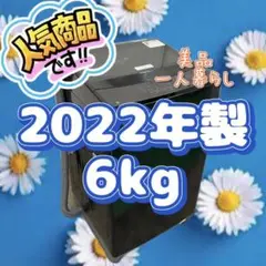 127❤️ 22年製 洗濯機 6kg ブラック ニトリ 一人暮らし 綺麗 設置無料