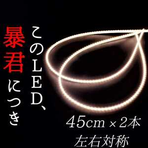 【純白色 側面発光 45cm】完全防水 2本 暴君LEDテープ LED ライト ランプ イルミ 爆光 明るい 極薄 極細 薄い 細い 12V 車 バイク ホワイト